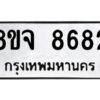 รับจัดหาทะเบียน 8682 หมวดใหม่ 8ขจ 8682 ทะเบียนมงคล ผลรวมดี 40 -WA0825 -8ขจ