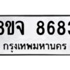 รับจัดหาทะเบียน 8683 หมวดใหม่ 8ขจ 8683 ทะเบียนมงคล ผลรวมดี 41 -WA0825 -8ขจ