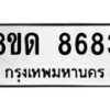 รับจัดหาทะเบียน 8683 หมวดใหม่ 8ขด 8683 ทะเบียนมงคล ผลรวมดี 36 – NU0815 -8ขด