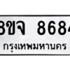 รับจัดหาทะเบียน 8684 หมวดใหม่ 8ขจ 8684 ทะเบียนมงคล ผลรวมดี 42 -WA0825 -8ขจ