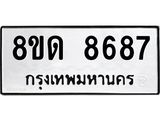 รับจัดหาทะเบียน 8687 หมวดใหม่ 8ขด 8687 ทะเบียนมงคล ผลรวมดี 40 – NU0815 -8ขด