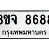 รับจัดหาทะเบียน 8688 หมวดใหม่ 8ขจ 8688 ทะเบียนมงคล ผลรวมดี 46 -WA0825 -8ขจ