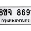 รับจัดหาทะเบียน 8691 หมวดใหม่ 8ขจ 8691 ทะเบียนมงคล ผลรวมดี 40 -WA0825 -8ขจ