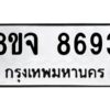 รับจัดหาทะเบียน 8693 หมวดใหม่ 8ขจ 8693 ทะเบียนมงคล ผลรวมดี 42 -WA0825 -8ขจ
