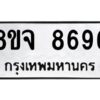 รับจัดหาทะเบียน 8696 หมวดใหม่ 8ขจ 8696 ทะเบียนมงคล ผลรวมดี 45 -WA0825 -8ขจ