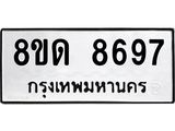 รับจัดหาทะเบียน 8697 หมวดใหม่ 8ขด 8697 ทะเบียนมงคล ผลรวมดี 41 – NU0815 -8ขด