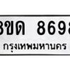 รับจัดหาทะเบียน 8698 หมวดใหม่ 8ขด 8698 ทะเบียนมงคล ผลรวมดี 42 – NU0815 -8ขด