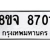 รับจัดหาทะเบียน 8701 หมวดใหม่ 8ขจ 8701 ทะเบียนมงคล ผลรวมดี 32 -WA0825 -8ขจ