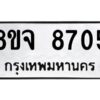รับจัดหาทะเบียน 8705 หมวดใหม่ 8ขจ 8705 ทะเบียนมงคล ผลรวมดี 36 -WA0825 -8ขจ