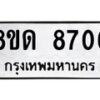 รับจัดหาทะเบียน 8706 หมวดใหม่ 8ขด 8706 ทะเบียนมงคล ผลรวมดี 32 – NU0815 -8ขด