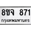 รับจัดหาทะเบียน 871 หมวดใหม่ 8ขจ 871 ทะเบียนมงคล ผลรวมดี 32 – PW0822 -8ขจ