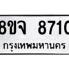 รับจัดหาทะเบียน 8710 หมวดใหม่ 8ขจ 8710 ทะเบียนมงคล ผลรวมดี 32 -WA0825 -8ขจ