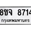 รับจัดหาทะเบียน 8714 หมวดใหม่ 8ขจ 8714 ทะเบียนมงคล ผลรวมดี 36 -WA0825 -8ขจ