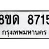 รับจัดหาทะเบียน 8715 หมวดใหม่ 8ขด 8715 ทะเบียนมงคล ผลรวมดี 32 – NU0815 -8ขด