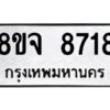 รับจัดหาทะเบียน 8718 หมวดใหม่ 8ขจ 8718 ทะเบียนมงคล ผลรวมดี 40 -WA0825 -8ขจ