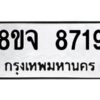 รับจัดหาทะเบียน 8719 หมวดใหม่ 8ขจ 8719 ทะเบียนมงคล ผลรวมดี 41 -WA0825 -8ขจ