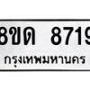 รับจัดหาทะเบียน 8719 หมวดใหม่ 8ขด 8719 ทะเบียนมงคล ผลรวมดี 36 – NU0815 -8ขด