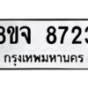 รับจัดหาทะเบียน 8723 หมวดใหม่ 8ขจ 8723 ทะเบียนมงคล ผลรวมดี 36 -WA0825 -8ขจ