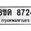 รับจัดหาทะเบียน 8724 หมวดใหม่ 8ขด 8724 ทะเบียนมงคล ผลรวมดี 32 – NU0815 -8ขด
