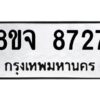 รับจัดหาทะเบียน 8727 หมวดใหม่ 8ขจ 8727 ทะเบียนมงคล ผลรวมดี 40 -WA0825 -8ขจ