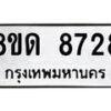 รับจัดหาทะเบียน 8728 หมวดใหม่ 8ขด 8728 ทะเบียนมงคล ผลรวมดี 36 – NU0815 -8ขด