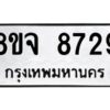 รับจัดหาทะเบียน 8729 หมวดใหม่ 8ขจ 8729 ทะเบียนมงคล ผลรวมดี 42 -WA0825 -8ขจ