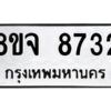 รับจัดหาทะเบียน 8732 หมวดใหม่ 8ขจ 8732 ทะเบียนมงคล ผลรวมดี 36 -WA0825 -8ขจ