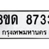 รับจัดหาทะเบียน 8733 หมวดใหม่ 8ขด 8733 ทะเบียนมงคล ผลรวมดี 32 – NU0815 -8ขด