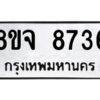 รับจัดหาทะเบียน 8736 หมวดใหม่ 8ขจ 8736 ทะเบียนมงคล ผลรวมดี 40 -WA0825 -8ขจ