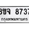 รับจัดหาทะเบียน 8737 หมวดใหม่ 8ขจ 8737 ทะเบียนมงคล ผลรวมดี 41 -WA0825 -8ขจ