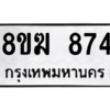 รับจัดหาทะเบียนรถ 874 หมวดใหม่ 8ขฆ 874 ผลรวมดี 32  - N6905 – 8ขฆ
