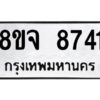 รับจัดหาทะเบียน 8741 หมวดใหม่ 8ขจ 8741 ทะเบียนมงคล ผลรวมดี 36 -WA0825 -8ขจ