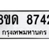 รับจัดหาทะเบียน 8742 หมวดใหม่ 8ขด 8742 ทะเบียนมงคล ผลรวมดี 32 – NU0815 -8ขด