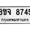 รับจัดหาทะเบียน 8745 หมวดใหม่ 8ขจ 8745 ทะเบียนมงคล ผลรวมดี 40 -WA0825 -8ขจ