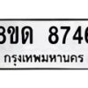 รับจัดหาทะเบียน 8746 หมวดใหม่ 8ขด 8746 ทะเบียนมงคล ผลรวมดี 36 – NU0815 -8ขด