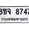 รับจัดหาทะเบียน 8747 หมวดใหม่ 8ขจ 8747 ทะเบียนมงคล ผลรวมดี 42 -WA0825 -8ขจ