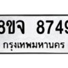 รับจัดหาทะเบียน 8749 หมวดใหม่ 8ขจ 8749 ทะเบียนมงคล ผลรวมดี 44 -WA0825 -8ขจ