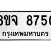 รับจัดหาทะเบียน 8750 หมวดใหม่ 8ขจ 8750 ทะเบียนมงคล ผลรวมดี 36 -WA0825 -8ขจ