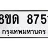 รับจัดหาทะเบียน 8751 หมวดใหม่ 8ขด 8751 ทะเบียนมงคล ผลรวมดี 32 – NU0815 -8ขด