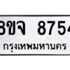 รับจัดหาทะเบียน 8754 หมวดใหม่ 8ขจ 8754 ทะเบียนมงคล ผลรวมดี 40 -WA0825 -8ขจ