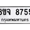 รับจัดหาทะเบียน 8755 หมวดใหม่ 8ขจ 8755 ทะเบียนมงคล ผลรวมดี 41 -WA0825 -8ขจ