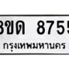 รับจัดหาทะเบียน 8755 หมวดใหม่ 8ขด 8755 ทะเบียนมงคล ผลรวมดี 36 – NU0815 -8ขด