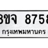 รับจัดหาทะเบียน 8758 หมวดใหม่ 8ขจ 8758 ทะเบียนมงคล ผลรวมดี 44 -WA0825 -8ขจ
