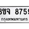 รับจัดหาทะเบียน 8759 หมวดใหม่ 8ขจ 8759 ทะเบียนมงคล ผลรวมดี 45 -WA0825 -8ขจ