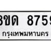 รับจัดหาทะเบียน 8759 หมวดใหม่ 8ขด 8759 ทะเบียนมงคล ผลรวมดี 40 – NU0815 -8ขด