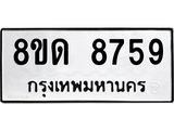 รับจัดหาทะเบียน 8759 หมวดใหม่ 8ขด 8759 ทะเบียนมงคล ผลรวมดี 40 – NU0815 -8ขด