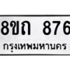 รับจัดหาทะเบียน 876 หมวดใหม่ 8ขถ 876 ทะเบียนมงคล ผลรวมดี 32 – NU0819 -8ขถ