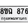 รับจัดหาทะเบียนรถ 876 หมวดใหม่ 8ขฉ 876 ผลรวมดี 32  - N6905 – 8ขฉ