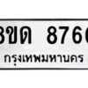 รับจัดหาทะเบียน 8760 หมวดใหม่ 8ขด 8760 ทะเบียนมงคล ผลรวมดี 32 – NU0815 -8ขด