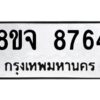 รับจัดหาทะเบียน 8764 หมวดใหม่ 8ขจ 8764 ทะเบียนมงคล ผลรวมดี 41 -WA0825 -8ขจ